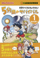 #韓賢東マンガ #５分間のサバイバル１ねんせい科学クイ# 9784023317420 :9784023317420