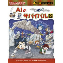 画像をギャラリービューアに読み込む, ＡＩのサバイバル　　　２　科学漫画サバイ
