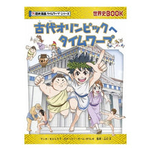 画像をギャラリービューアに読み込む, 古代オリンピックへタイムワープ　歴史漫画
