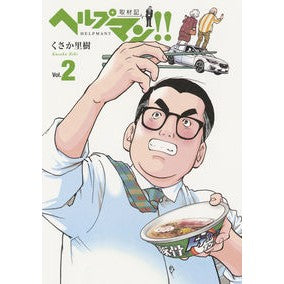 ヘルプマン！！取材記　　　２