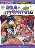 寄生虫のサバイバル　２ ゴムドリｃｏ．　文 ｺﾞﾑﾄﾞﾘｼ-ｵ-CO 朝日新聞出版 朝日新聞出版 :9784023317581