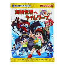 画像をギャラリービューアに読み込む, 海賊世界へタイムワープ　歴史漫画タイムワ
