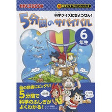 画像をギャラリービューアに読み込む, ５分間のサバイバル　６年生　科学クイズに
