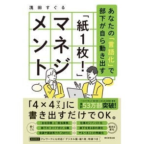 「紙１枚！」マネジメント