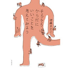 Load image into Gallery viewer, そろそろ、からだにいいことを考えてみよう
