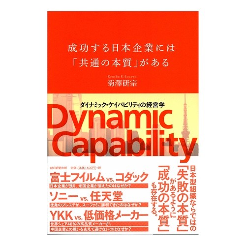 成功する日本企業には「共通の本質」がある