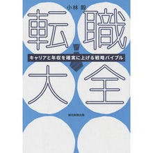 画像をギャラリービューアに読み込む, 転職大全　キャリアと年収を確実に上げる戦
