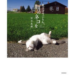 ＃岩合 光昭 ＃見上げてごらん、朝のネコを ｲﾜｺﾞｳﾐﾂｱｷ 朝日新聞出版 : Mitsuaki Iwago Look up at the cat in the morning :9784023317840