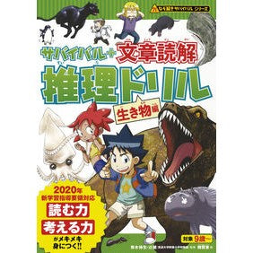 サバイバル＋文章読解推理ドリル　生き物編