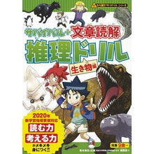 画像をギャラリービューアに読み込む, サバイバル＋文章読解推理ドリル　生き物編
