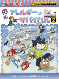 ＃ゴムドリｃｏ．　文 ＃アレルギーのサバイバル　　　２　科学漫画 ｺﾞﾑﾄﾞﾘｼ-ｵ-CO :9784023318045
