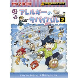 アレルギーのサバイバル　　　２　科学漫画