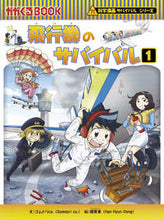 画像をギャラリービューアに読み込む, #ゴムドリｃｏ．文 #飛行機のサバイバル１科学漫画サバ :9784023318052
