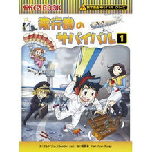 画像をギャラリービューアに読み込む, 飛行機のサバイバル　　　１　科学漫画サバ
