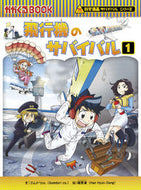 #ゴムドリｃｏ．文 #飛行機のサバイバル１科学漫画サバ :9784023318052