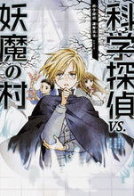 画像をギャラリービューアに読み込む, 科学探偵ＶＳ．妖魔の村 佐東　みどり　他作 ｻﾄｳﾐﾄﾞﾘ 朝日新聞出版 朝日新聞出版 :9784023318076
