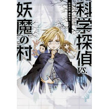 画像をギャラリービューアに読み込む, 科学探偵ＶＳ．妖魔の村

