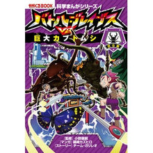 Load image into Gallery viewer, バトル・ブレイブスＶＳ．巨大カブトムシ
