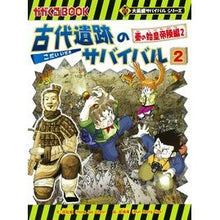 Load image into Gallery viewer, 古代遺跡のサバイバル　　　２　大長編サバ
