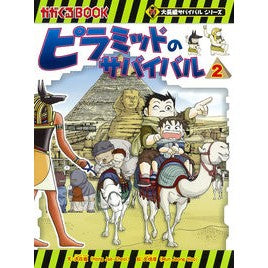 ピラミッドのサバイバル　　　２　大長編サ