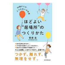 画像をギャラリービューアに読み込む, ほどよい“居場所”のつくりかた　６０歳か
