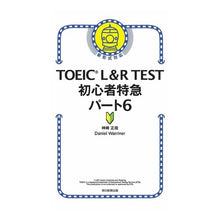 Load image into Gallery viewer, ＴＯＥＩＣ　Ｌ＆Ｒ　ＴＥＳＴ初心者特　６
