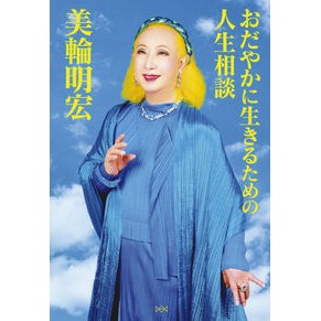 ＃美輪 明宏 ＃おだやかに生きるための人生相談 ﾐﾜｱｷﾋﾛ | Akihiro Miwa :9784023318403