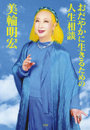 #美輪明宏 #おだやかに生きるための人生相談