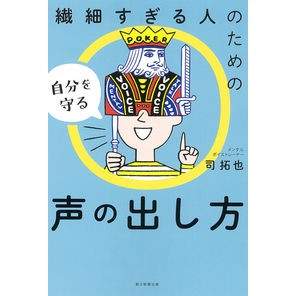 繊細すぎる人のための自分を守る声の出し方
