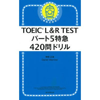 ＴＯＥＩＣ　Ｌ＆Ｒ　ＴＥＳＴパート５特急