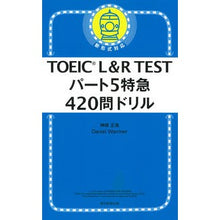 Load image into Gallery viewer, ＴＯＥＩＣ　Ｌ＆Ｒ　ＴＥＳＴパート５特急
