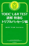 #神埼正哉 #ＴＯＥＩＣＬ＆ＲＴＥＳＴ読解特急６