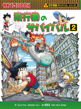画像をギャラリービューアに読み込む, 飛行機のサバイバル　　　２　科学漫画サバ ゴムドリｃｏ．　文 ｺﾞﾑﾄﾞﾘｼ-ｵ-CO 朝日新聞出版 朝日新聞出版 :9784023318861
