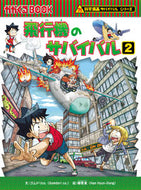 飛行機のサバイバル　　　２　科学漫画サバ ゴムドリｃｏ．　文 ｺﾞﾑﾄﾞﾘｼ-ｵ-CO 朝日新聞出版 朝日新聞出版 :9784023318861