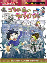 ＃ゴムドリｃｏ．　文 ＃ゴミの島のサバイバル　科学漫画サバイバル ｺﾞﾑﾄﾞﾘｼ-ｵ-CO :9784023318892