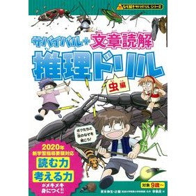 サバイバル＋文章読解推理ドリル　虫編