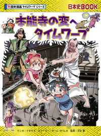 ＃イセケヌ マンガ ＃本能寺の変へタイムワープ　歴史漫画タイム ｲｾｹﾇ :9784023318915