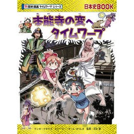 本能寺の変へタイムワープ　歴史漫画タイム