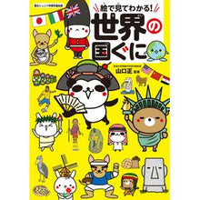 画像をギャラリービューアに読み込む, 絵で見てわかる！世界の国ぐに
