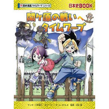 画像をギャラリービューアに読み込む, ＃三好 直人 マンガ ＃関ケ原の戦いへタイムワープ　歴史漫画タイ ﾐﾖｼﾅｵﾄ :9784023318977
