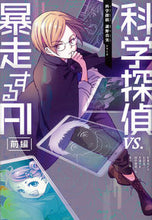 画像をギャラリービューアに読み込む, #佐東みどり #科学探偵ｖｓ．暴走するＡＩ前編 :9784023319004

