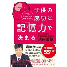 画像をギャラリービューアに読み込む, 子供の成功は記憶力で決まる　学力、思考力 Yoshihiro Ikeda
