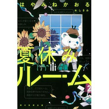 画像をギャラリービューアに読み込む, ＃はやみね かおる ＃夏休みルーム ﾊﾔﾐﾈｶｵﾙ 朝日新聞出版 : Kaoru Hayamine summer vacation room :9784023319103
