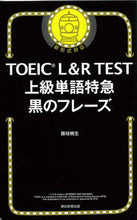 画像をギャラリービューアに読み込む, #藤枝暁生 #ＴＯＥＩＣＬ＆ＲＴＥＳＴ上級単語特急 :9784023319127
