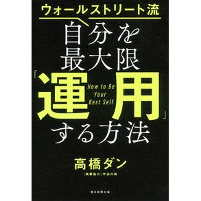自分を最大限「運用」する方法
