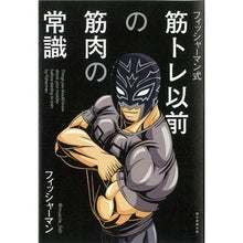 画像をギャラリービューアに読み込む, フィッシャーマン式筋トレ以前の筋肉の常識
