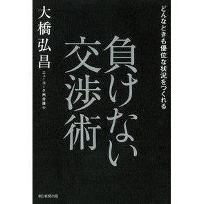 負けない交渉術