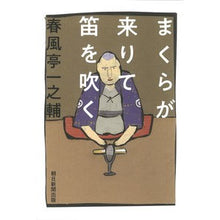 画像をギャラリービューアに読み込む, まくらが来りて笛を吹く
