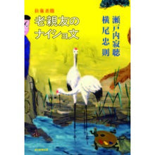 画像をギャラリービューアに読み込む, ＃瀬戸内　寂聴　著 ＃往復書簡　老親友のナイショ文 ｾﾄｳﾁｼﾞﾔｸﾁﾖｳ :9784023319325
