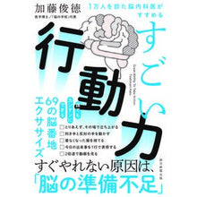 画像をギャラリービューアに読み込む, ＃加藤俊徳 ＃すごい行動力 ｶﾄｳﾄｼﾉﾘ 朝日新聞出版 1万人を診た脳内科医がすすめる : Toshinori Kato Amazing power of action :9784023319363

